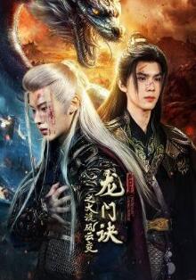 龙门诀之大漠风云变