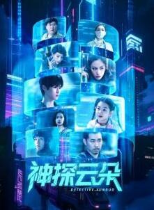 神探云朵