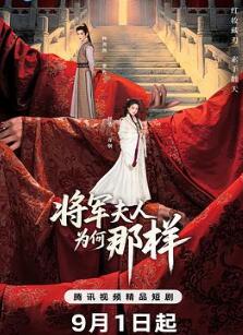 将军夫人为何那样