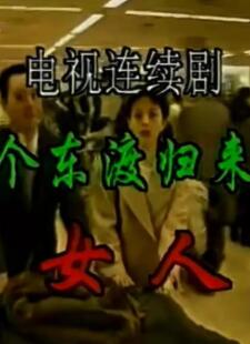 一个东渡归来的女人