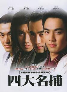 四大名捕2004