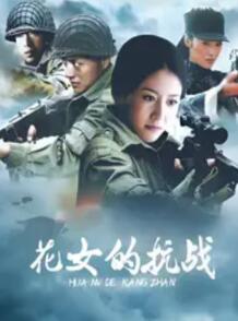 花女的抗战