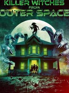 来自外太空的杀手女巫
