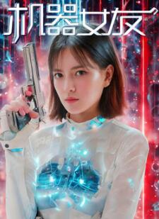 机器女友
