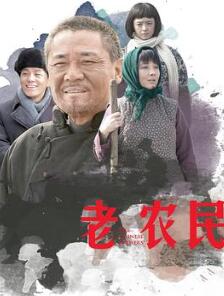 老农民