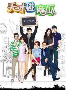 天才碰麻瓜