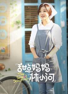 甜点妈妈林小河